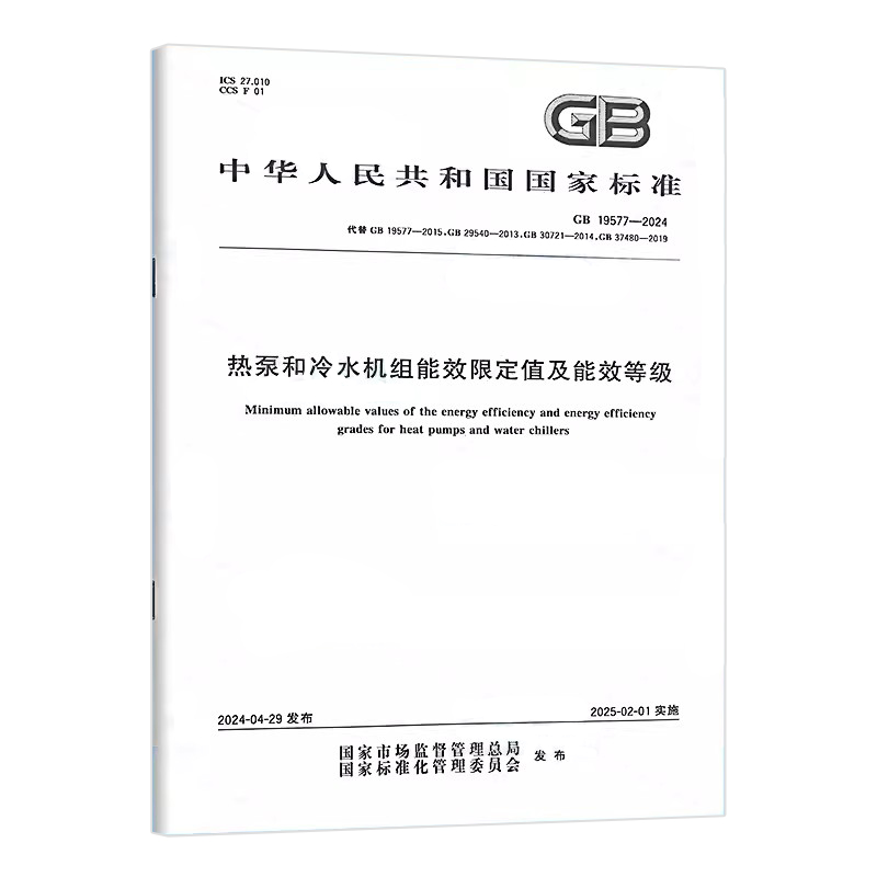 2024年 GB 19577-2024 热泵和冷水机组能效限定值及能效等级 代替GB 19577-2015 GB 29540-2013,
