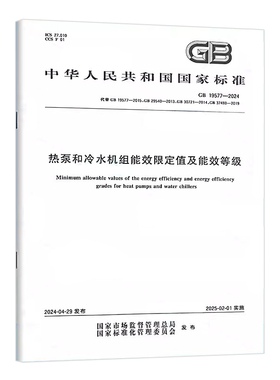 2024年 GB 19577-2024 热泵和冷水机组能效限定值及能效等级 代替GB 19577-2015 GB 29540-2013,