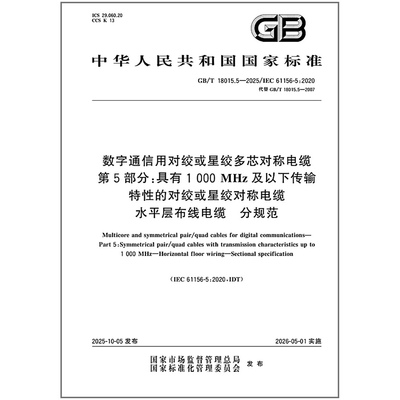 GB/T 18015.5-2025 数字通信用对绞或星绞多芯对称电缆 第5部分：具有1000MHz及以下传输特性的对绞或星绞对称电缆 水平层布线电缆
