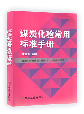 煤炭化验常用标准手册 陈亚飞 编 煤炭工业出版社9787502072346