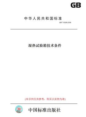 【纸版图书】GB/T10586-2006湿热试验箱技术条件