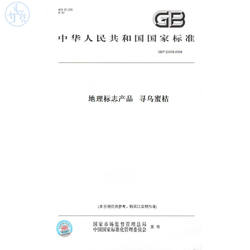 【纸版图书】GB/T22439-2008地理标志产品寻乌蜜桔
