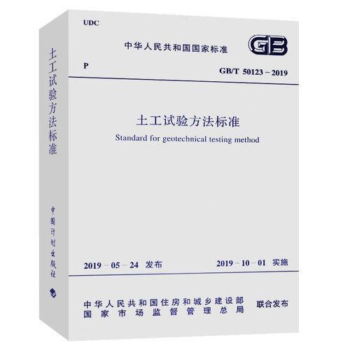 正版现货 GB/T 50123-2019 土工试验方法标准 2020准 注册岩土工程师考试规范 实施日期2019年10月1日 代替GB/