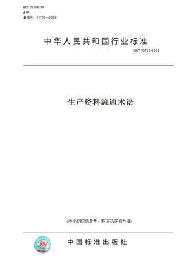 【纸版图书】SB/T10722-2012生产资料流通术语