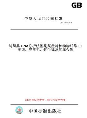 【纸版图书】GB/T40903-2021纺织品DNA分析法鉴别某些特种动物纤维山羊绒、绵羊毛、牦牛绒及其混合物