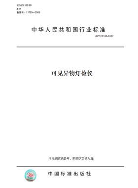 【纸版图书】JB/T20186-2017可见异物灯检仪