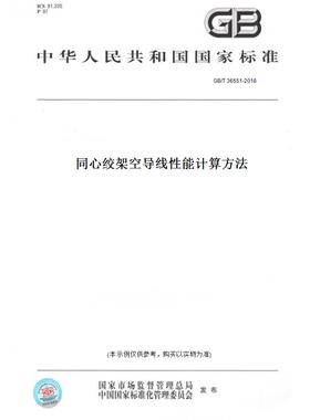 【纸版图书】GB/T36551-2018同心绞架空导线性能计算方法