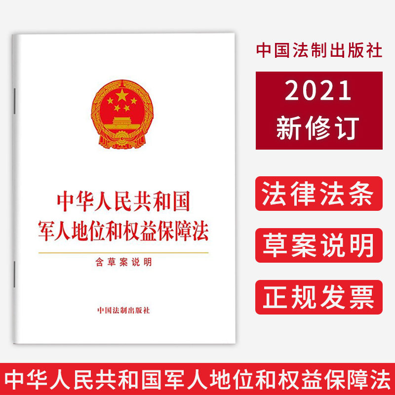 中华人民共和国军人地位和权益保障法 含草案说明 中国法制出版社怎么样,好用不?