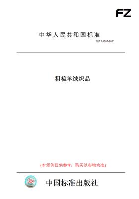 【纸版图书】FZ/T24007-2021粗梳羊绒织品