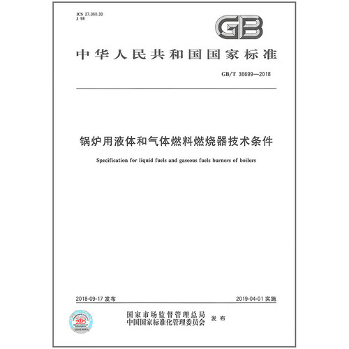 GB/T 36699-2018 锅炉用液体和气体燃料燃烧器技术条件   定价86