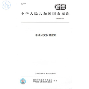 GB19880 图书 2005手动火灾报警按钮 纸版