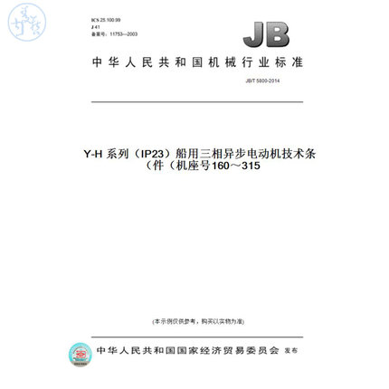 【纸版图书】JB/T5800-2014Y-H系列（IP23）船用三相异步电动机技术条件（机座号160～315）