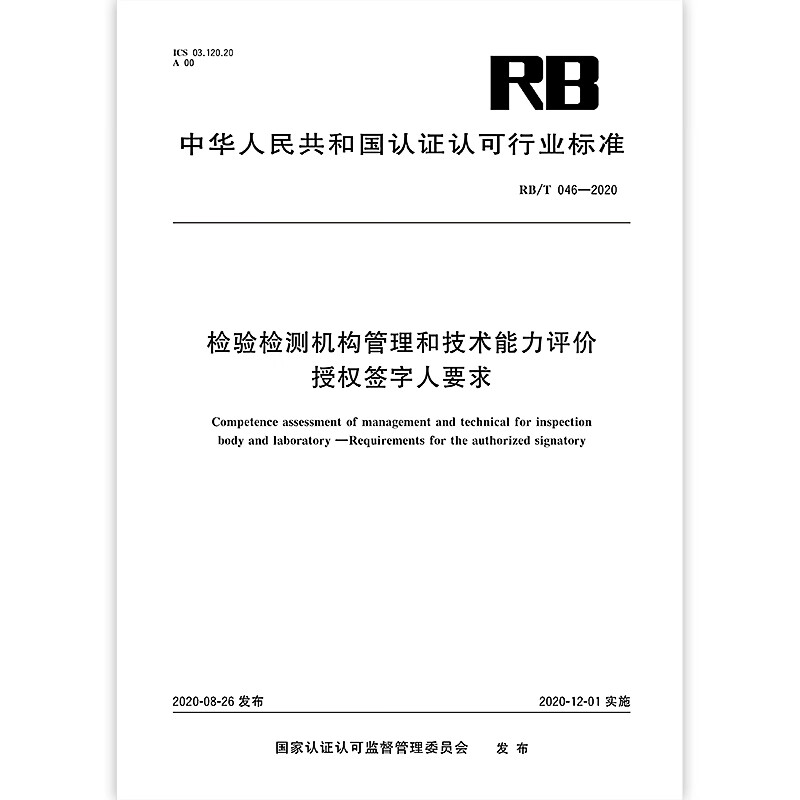 正版现货 RB/T 046-2020 检验检测机构管理和技术能力评价 授权签字人要求 2020年RB认证认可行业标准 中国标准出版社