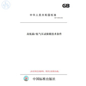 纸版 2006高低温 图书 T10590 低气压试验箱技术条件