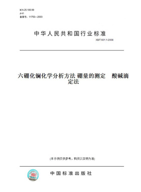 【纸版图书】XB/T601.1-2008六硼化镧化学分析方法硼量的测定酸碱滴定法