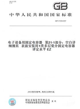 【纸版图书】GB/T21038-2007电子设备用固定电容器第21-1部分：空白详细规范表面安装用1类多层瓷介固定电容器评定水平EZ