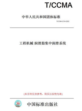 【纸版图书】T/CCMA0134-2022工程机械 润滑脂集中润滑系统