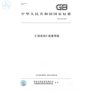 【纸版图书】GB/T20452-2006仁用杏杏仁质量等级