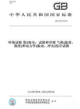 【纸版图书】GB/T2423.35-2019环境试验第2部分：试验和导则气候(温度、湿度)和动力学(振动、冲击)综合试验
