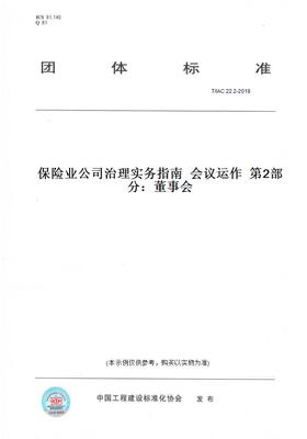 【纸版图书】T/IAC22.2-2018保险业公司治理实务指南会议运作第2部分：董事会