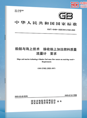 【纸质图书】GB/T 45484-2025 船舶与海上技术 接收船上加注燃料质量流量计 要求