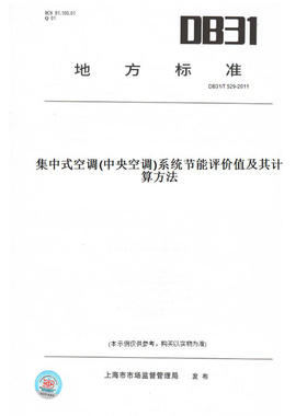 【纸版图书】DB31/T529-2011集中式空调(中央空调)系统节能评价值及其计算方法(此标准为上海市地方标准)