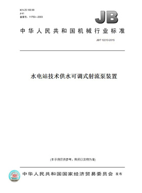 【纸版图书】JB/T12213-2015水电站技术供水可调式射流泵装置