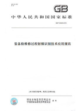 【纸版图书】GB/T32829-2016装备检维修过程射频识别技术应用规范
