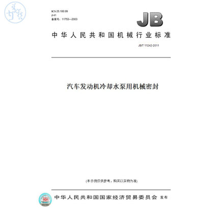 【纸版图书】JB/T11242-2011汽车发动机冷却水泵用机械密封