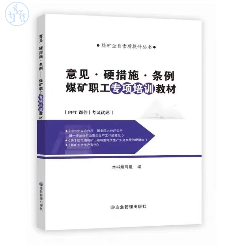 硬措施 条例 煤矿专项职工培训教材 煤矿安全生产条例 两办 国务院办公厅关于进一步加强矿山安全生产工作的意见 应急管理出版社
