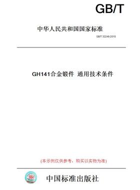【纸版图书】GB/T32246-2015GH141合金锻件通用技术条件