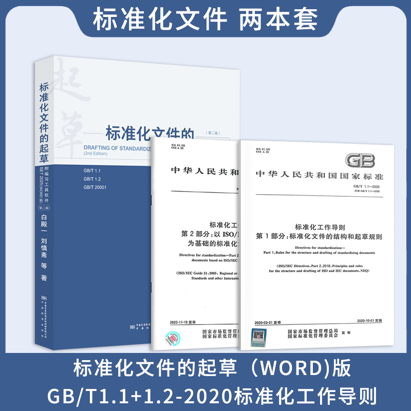 2025新版 （三本套）标准化文件的起草（WORD版）+GB/T1.1+1.2-2020标准化工作导则 中国标准出版社