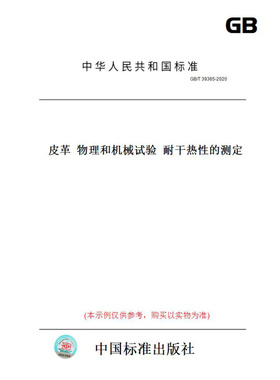 【纸版图书】GB/T39365-2020皮革物理和机械试验耐干热性的测定