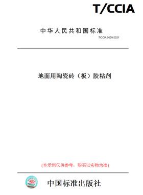 【纸版图书】T/CCIA0009-2021地面用陶瓷砖（板）胶粘剂