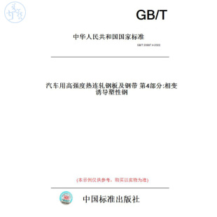 纸版 2022汽车用高强度热连轧钢板及钢带第4部分 图书 T20887.4 相变诱导塑性钢