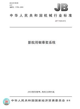 【纸版图书】JB/T11849-2014影院用银幕架系统