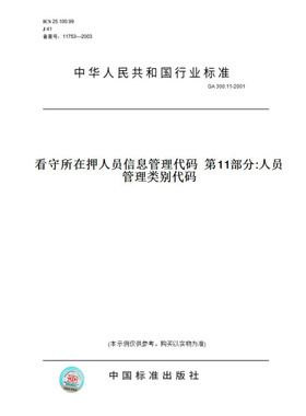 【纸版图书】GA300.11-2001看守所在押人员信息管理代码第11部分:人员管理类别代码