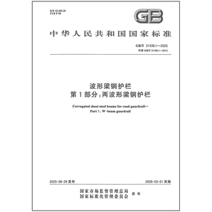 2015 社 波形梁钢护栏 第1部分：两波形梁钢护栏 2025 31439.1 中国标准出版 正版 代替GB 现货