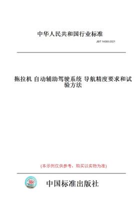 【纸版图书】JB/T14080-2021拖拉机自动辅助驾驶系统导航精度要求和试验方法