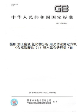 【纸版图书】GB/T24792-2009摄影加工废液氰化物分析用光谱法测定六氰合亚铁酸盐（Ⅱ）和六氰合铁酸盐（Ⅲ）