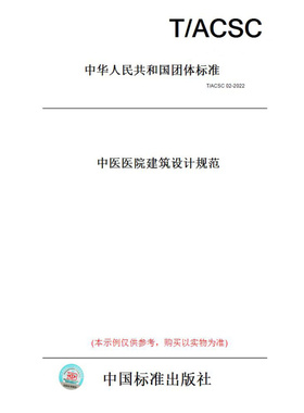 【纸版图书】T/ACSC02-2022中医医院建筑设计规范
