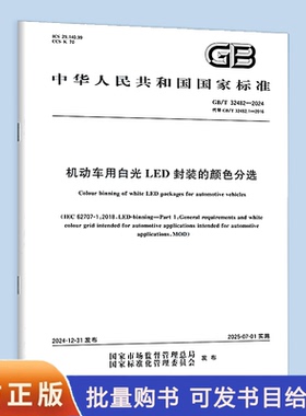 GB/T 32482-2024 机动车用白光LED封装的颜色分选