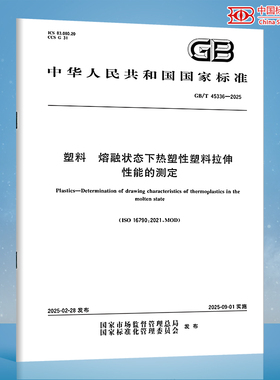 GB/T 45336-2025 塑料 熔融状态下热塑性塑料拉伸性能的测定