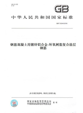 【纸版图书】GB/T33240-2016钢筋混凝土用镀锌铝合金-环氧树脂复合涂层钢筋