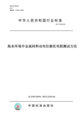 【纸版图书】HY/T192-2015海水环境中金属材料动电位极化电阻测试方法