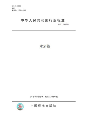 【纸版图书】LY/T1159-2006木牙签