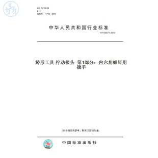 T0957.1 图书 2014矫形工具拧动接头第1部分：内六角螺钉用扳手 纸版