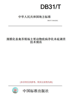 【纸版图书】DB31/T1346-2022规模化畜禽养殖场主要动物疫病净化本底调查技术规范