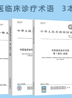 3本套 GB/T 16751-2023 中医临床诊疗术语GB/T 16751.1-2023 疾病GB/T 16751.3-2023治法 GB/T 16751.2 证候
