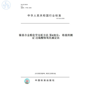 【纸版图书】YS/T539.4-2009镍基合金粉化学分析方法第4部分：铬量的测定过硫酸铵氧化滴定法